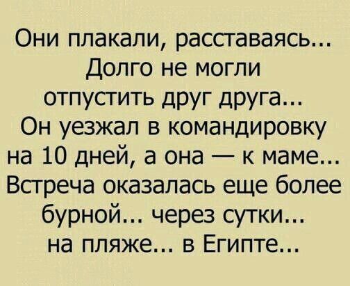 Они плакали расставаясь Долго не могли отпусгить друг друга Он уезжал в командировку на 10 дней а она к маме Всгреча оказалась еще более бурной через сутки на пляже в Египте