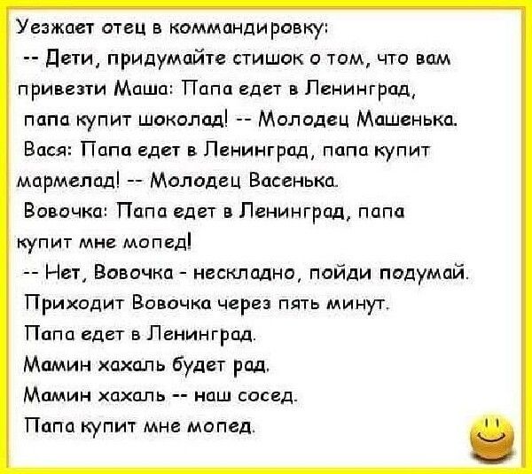 Уезжает отец в коммандировку Пети придумпйге стишок о том чта им при вни Маша Пппп едит в Псиингрпд папп купит шокалад Маладсц Мишенька аш Папа еды в Пвнингрпд пппп купит мпрмемді Молодцы Висенькц Вовочка Папа еде вПенинград пппц купит миа мопгді Нет Вовочка машини пойди падумпй Приходит Вовочка через пять минут Папа едет в Ленинград Мамин хахмь будет ряд Мамин хахпль наш сосед Папа купит мне мапе