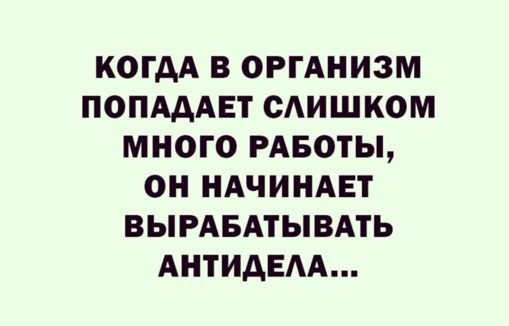 КОГДА В ОРГАНИЗМ ПОПАААЕТ САИШКОМ МНОГО РАБОТЫ ОН НАЧИНАЕТ ВЫРАБАТЫВАТЬ АНТИАЕАА