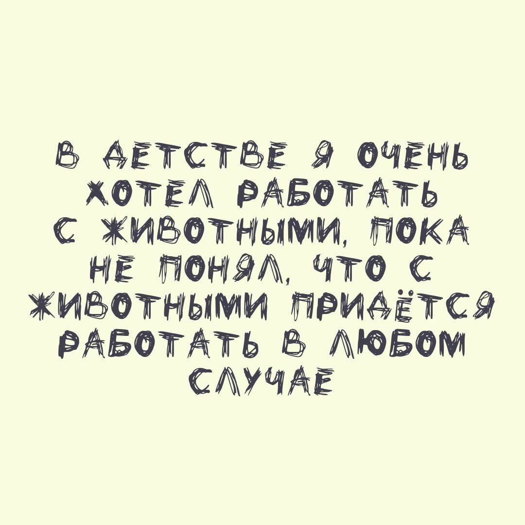 Б АЕТСТБЕ 9 ОЧЕНЬ ХОТЕА РАБОТАТЬ С ЖИЬОТНЫМИ ПОКА НЕ ПОРЙА ЧТО С ЖИВОТНЫМИ ПРИАЁТСЛ РАБОТАТЬ АЮБОМ САУЧАЁ