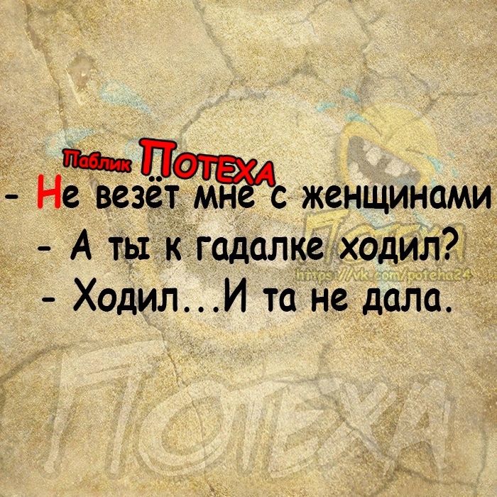 Не везет магс женщинами А ты к гадалке ходил _ Ходил И та не дала