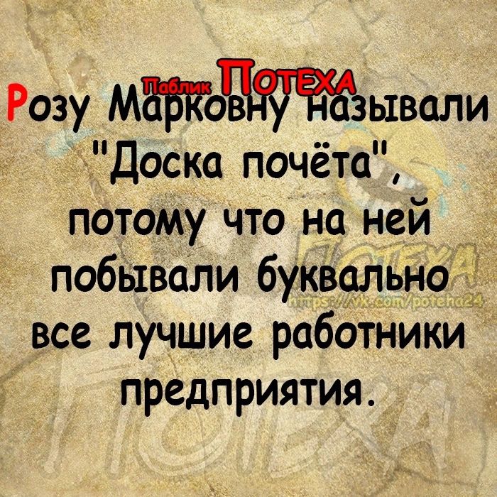 Розу Моывали Доска почёта потому Что на ней побілвали буквалыёю уд все лучшие работники предприятия