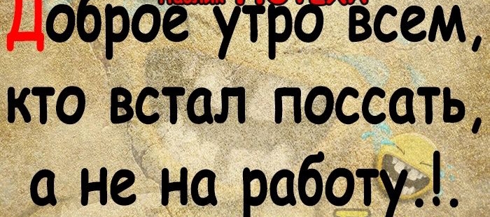 ДоброЁЛБЁЪсем кто встал поссать а не наір969туа ад