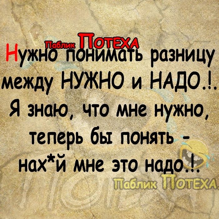 нужд разницу Между НУЖНО и НАДО _Я знаю что мне нужно 4 теперь бы понять нах й Мне 3Т наддіё Гиш ЮР ХШ