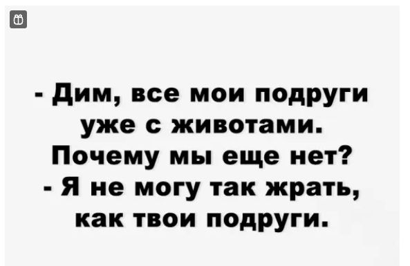 дим все мои подруги уже с животами Почему мы еще нет Я не могу так жрать как твои подруги ними