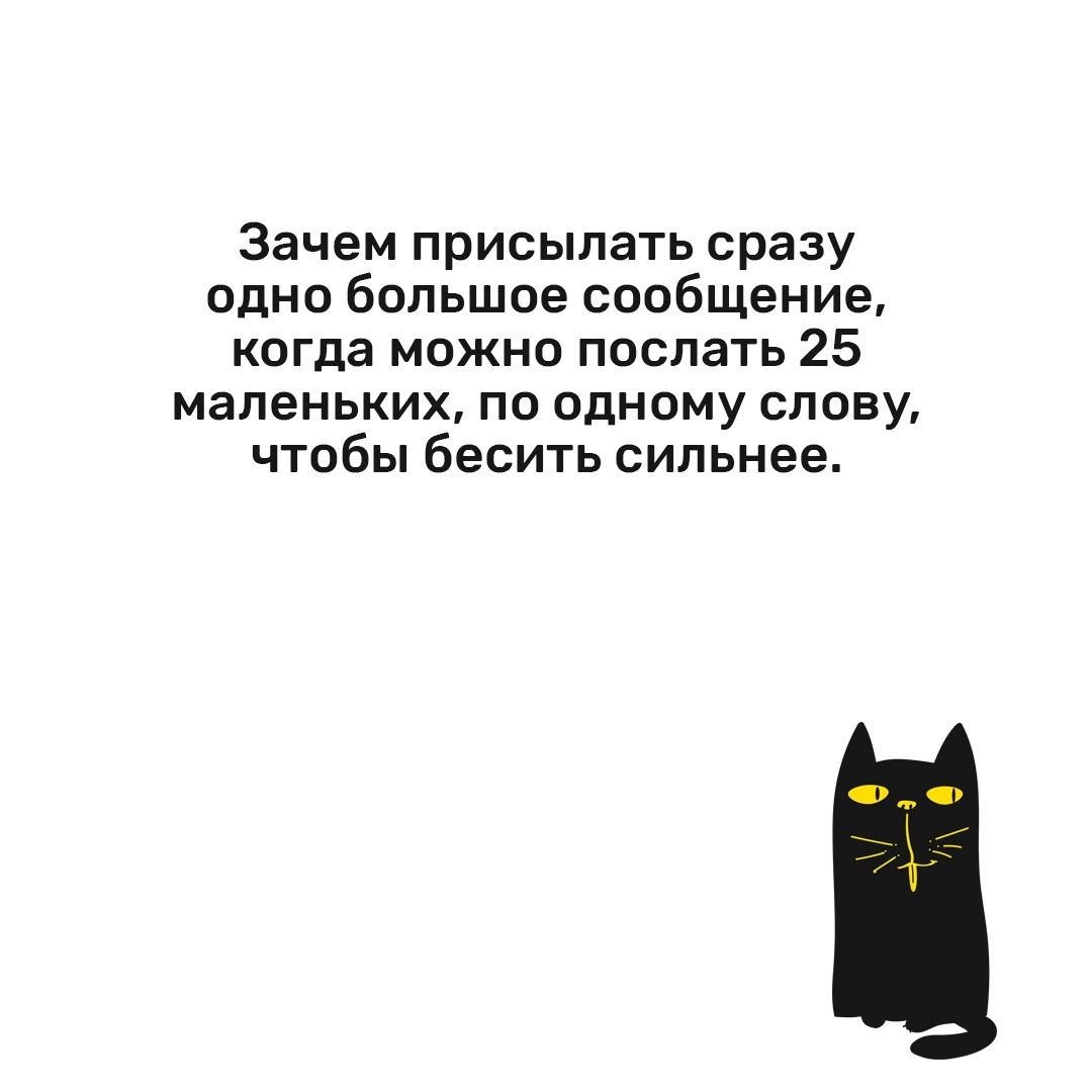 Зачем присыпать сразу одно большое сообщение когда можно поспать 25 маленьких По одному СПОВУ чтобы бесить сильнее