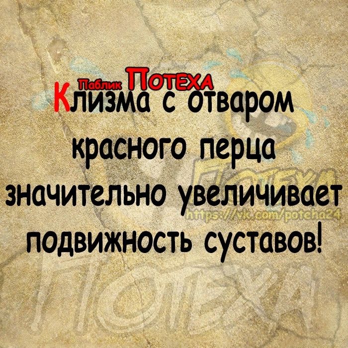 КлйёдЙваром красного перца значительно увеличивает подвижность суставов