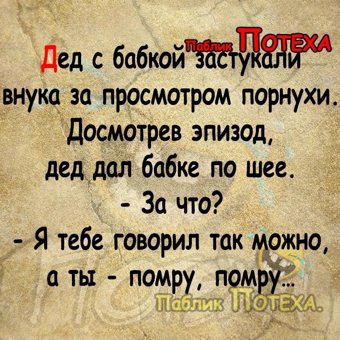 Дед с бабкой внуко за просмотром порнухи Посмотрев эпизод деддал бабке по шее За что _ Я тебе говорил так можно ТЬ1 помру П9М Закат 550