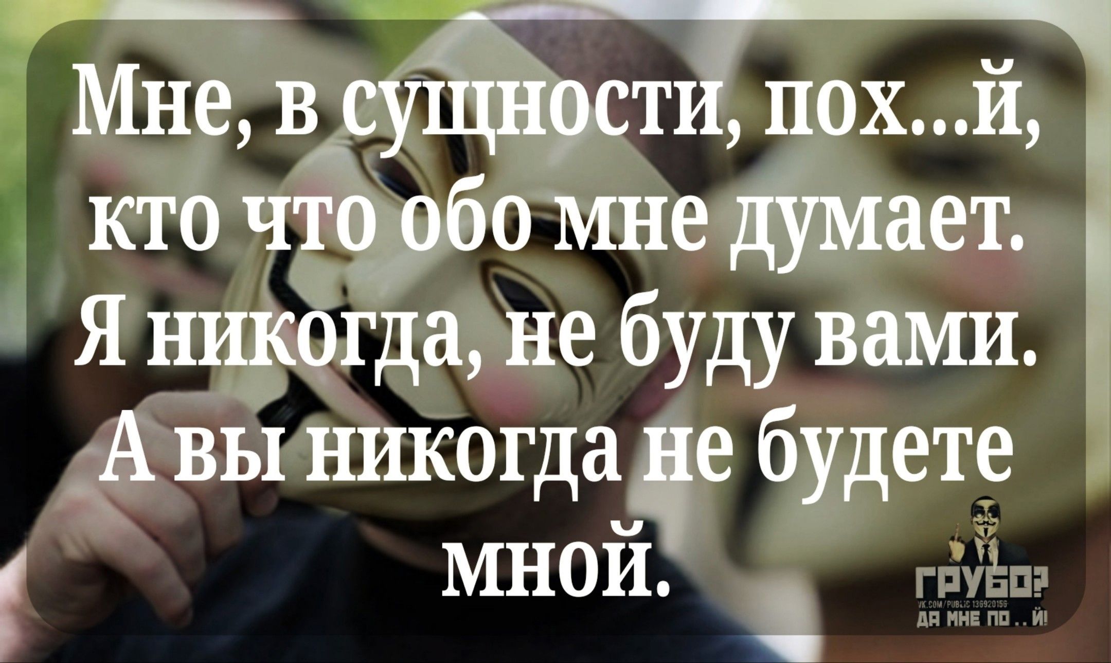 Я А вы никогдале будете мнои