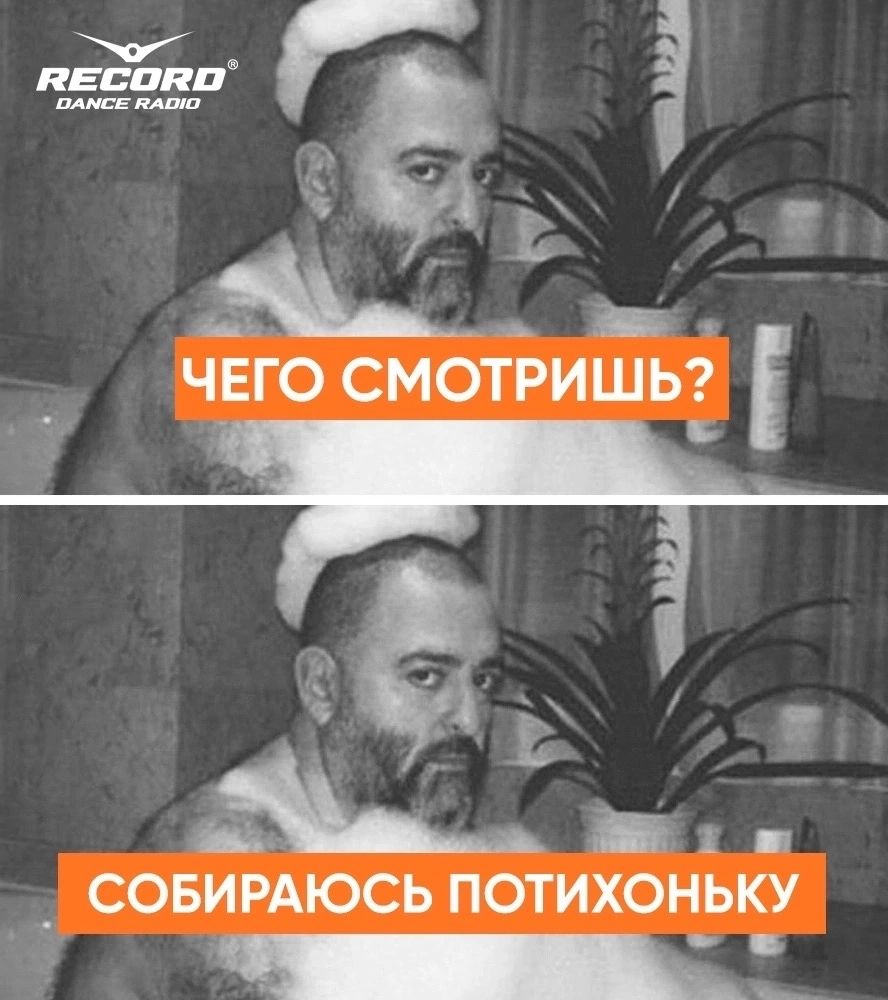 ЧЕГО СМОТРИШЬ СОБИРАЮСЬ ПОТИХОНЬКУ _