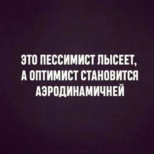 ЭТП ПЕССИМИБТ ПЫСЕЕТ А ОПТИМИСТ ВТАНПВИТВЯ АЗРПДИНАМИЧНЕЙ