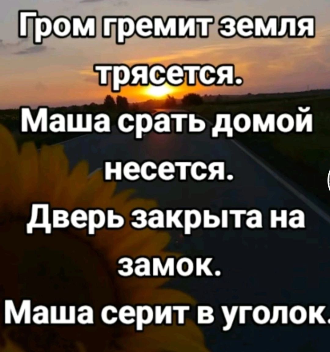 трясется Маша срать домой несется дверь закрыта на замок Маша серит в уголок