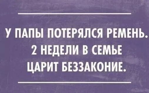 У ПАПЫ ПОТЕРЯЛСЯ РЕМЕНЬ 2 НЕДЕЛИ В СЕМЬЕ ЦАРИТ БЕЗЗАКОНИЕ