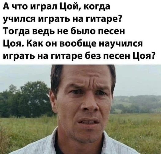 А что играл Цой когда учился играть на гитаре Тогда ведь не было песен Цоя Как он вообще научился играть на гитаре без песен Цоя