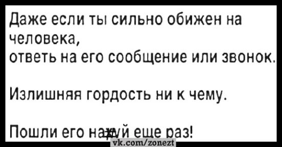 даже если ты сильно обижен на человека ответь на его сообщение или звонок Излишняя гордость ни к чему Пошли его нашй еще раз или шипы