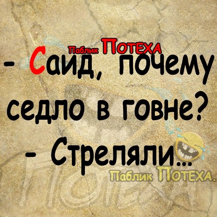 Саид Эдему седло в говне Стреляли ьШь