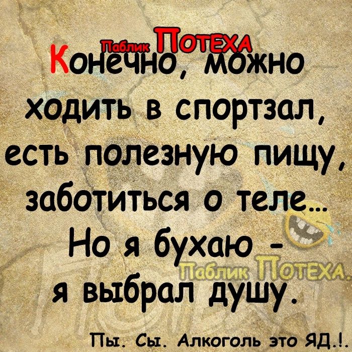 КОЧКНО ходить в спортзал есть полезную пищу забОТиТься о теле Но я бух9ю Пы Сы Алкоголь зіЪ Яд