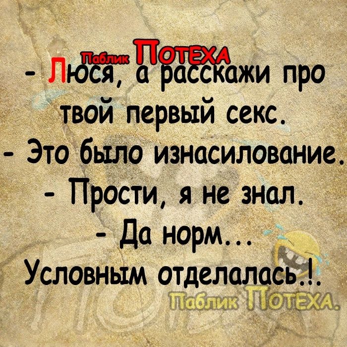 ЛРажи про твой первый секс Это было изнасилование Прости я не знал Да норм Условным отделалаеЁі и