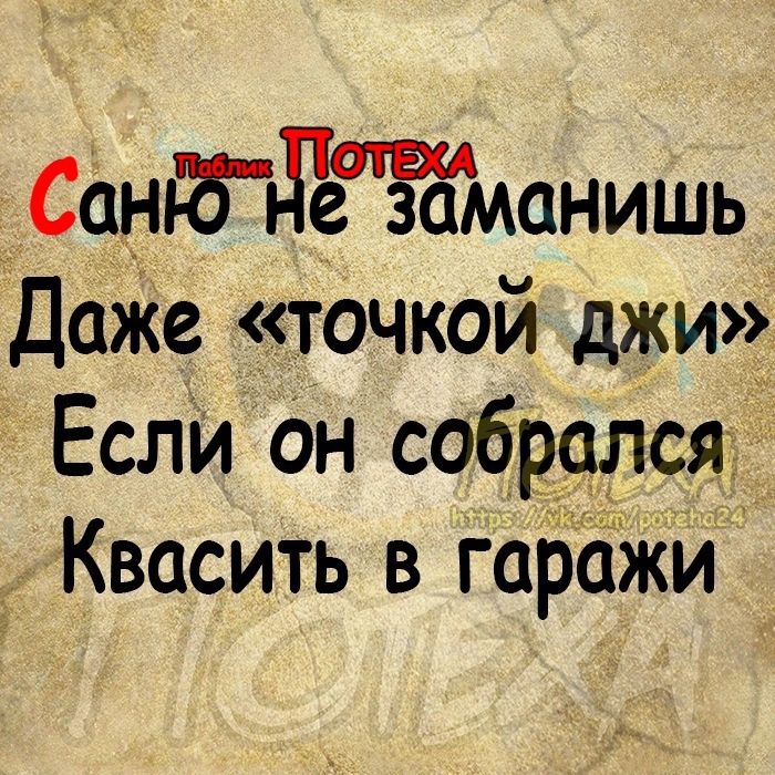 санібдтетманишь ДаЖе точкой джи Если Он собрался Квасить в гаражи