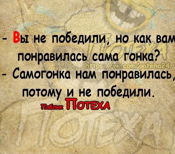 Вьіне победили_ но как вам понравилась сама гонка ы Самогонка нам Понравимсь потому И не победили пПатап