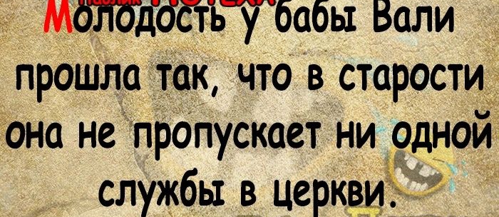 мждгтвабы Вали прошла такчто в старости она не пропускает ни 9д_ной службы_ 9 церкви