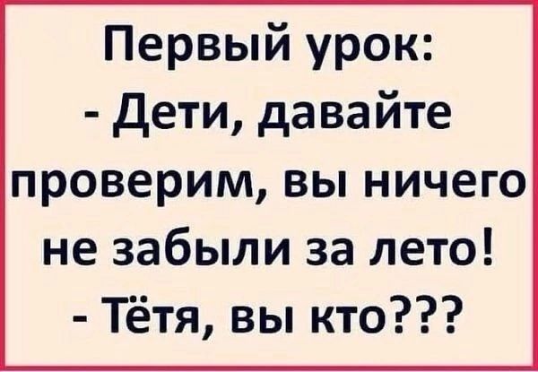 Первый урок Дети давайте проверим вы ничего не забыли за лето Тётя вы кто