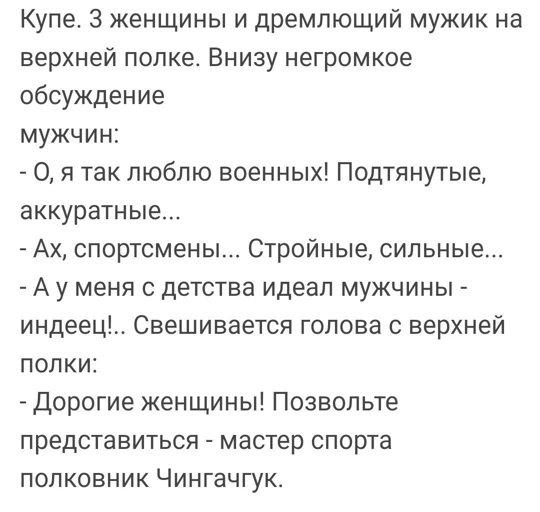 Купе 3 женщины и дремлющий мужик на верхней полке Внизу негромкое обсуждение мужчин О я так люблю военных Подтянутые аккуратные Ах спортсмены Стройные сильные Ауменя с детства идеал мужчины индеец Свешивается голова с верхней полки Дорогие женщины Позвольте представиться мастер спорта полковник Чингачгук