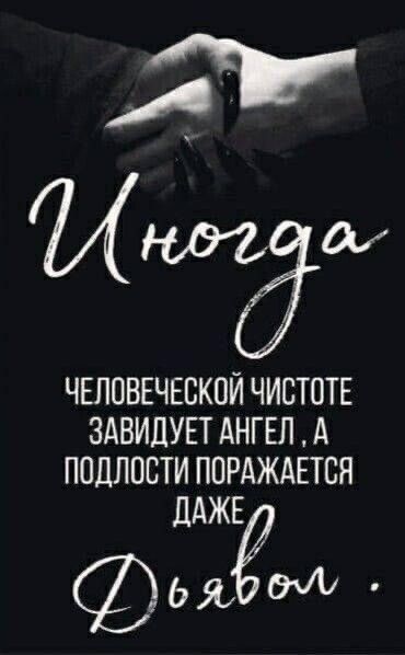 1 ЧЕЛОВЕЧЕСКОЙ ЧИСТОТЕ ЗАВИДУЕТ АНГЕЛ А ПОДЛОСТИ ПОРАЖАЕТСЯ ДАЖЕ ьям