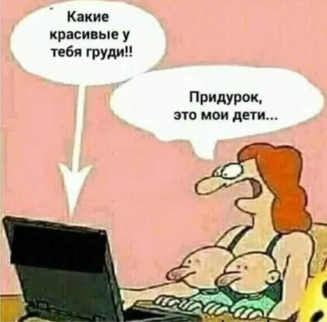 Какие красивые у тебя груди Придурок это мои дети