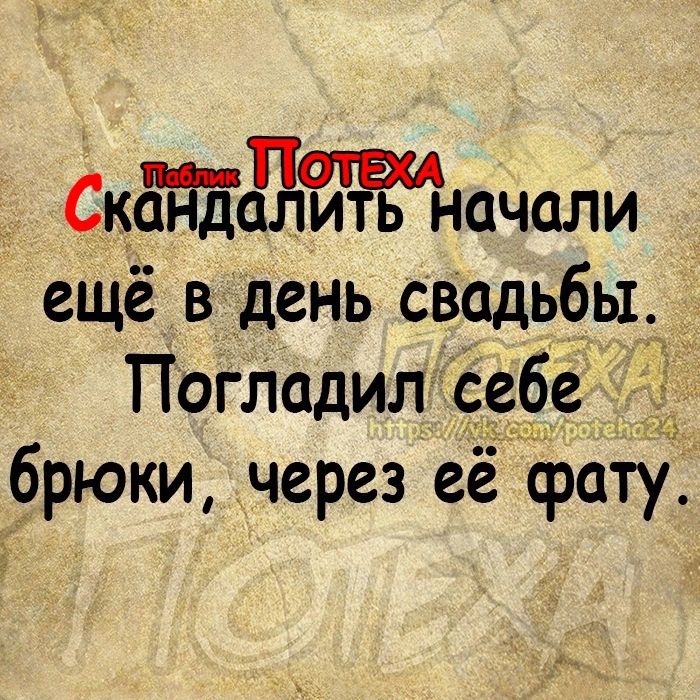 скайдаЛоТ Начали ещё в день сводьбы Погладил себе 6рюки через её срату