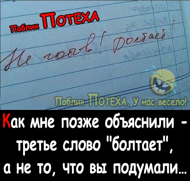 ак мне позже объяснили третье слово болтает ане то что вы подумали