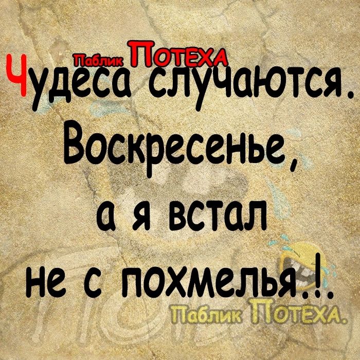 Чудё СЛУбаются Воскресенье а Я ВСтОл не с похмель ТПаблик СЬ