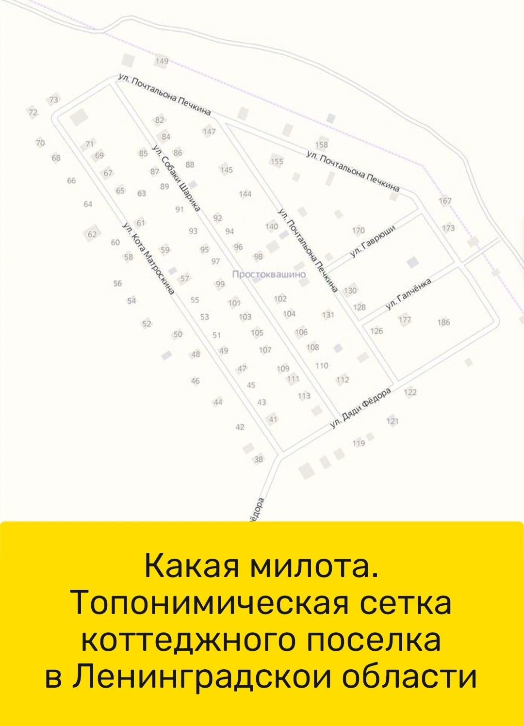 Какая милота Топонимическая сетка коттеджного поселка в Ленинградской области