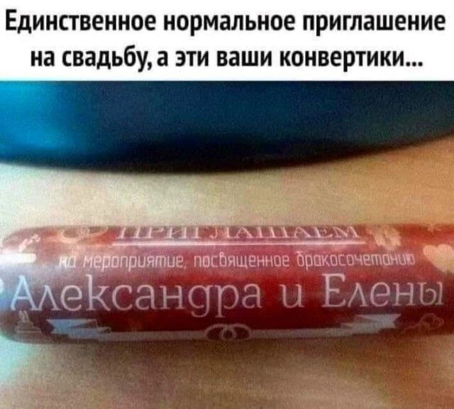 Единственное нормальное приглашение на свадьбу а эти ваши конвертики ОА РУЛАА ЫМ