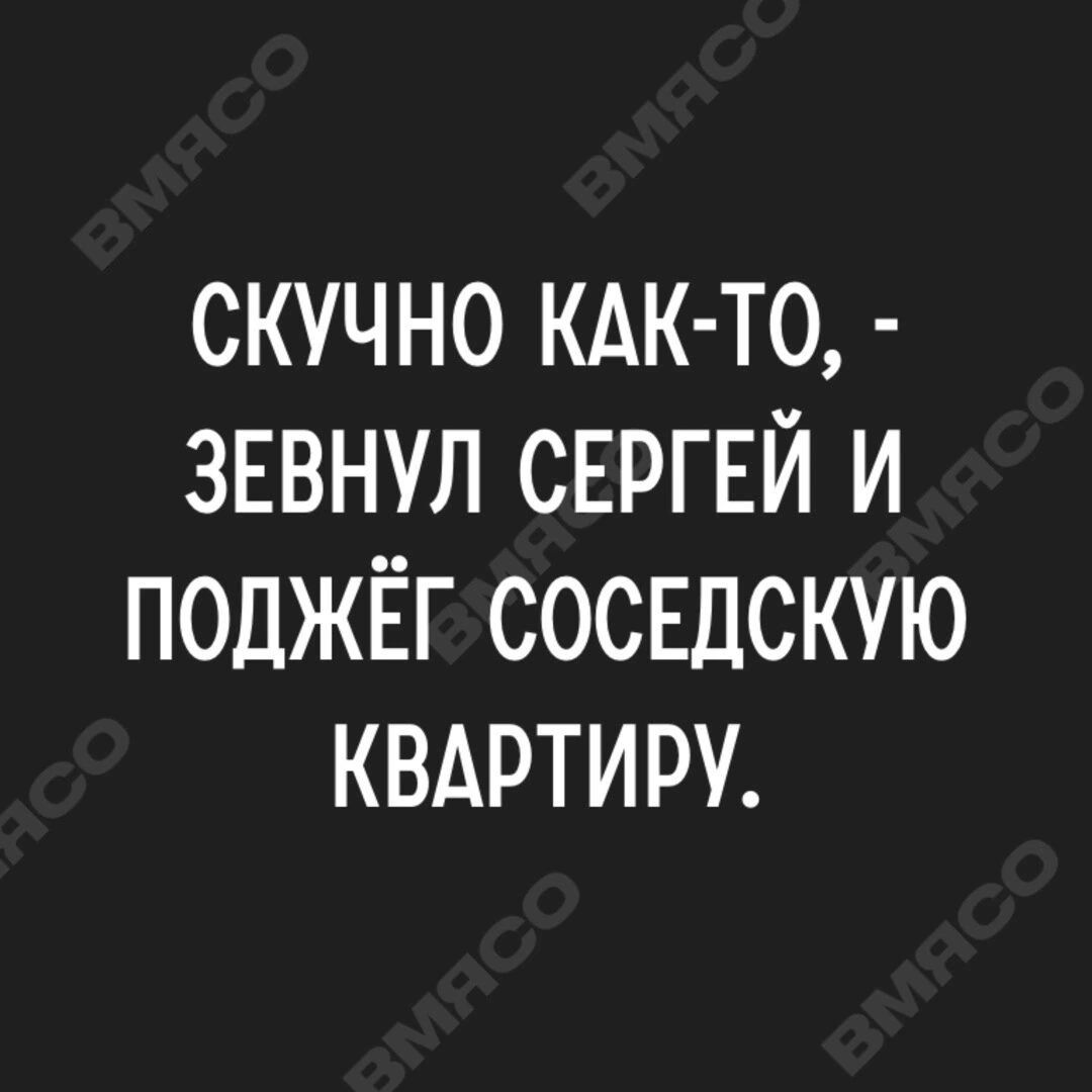 СКУЧНО КАК ТО ЗЕВНУЛ СЕРГЕЙ И ПОДЖЁГ СОСЕДСКУЮ КВАРТИРУ