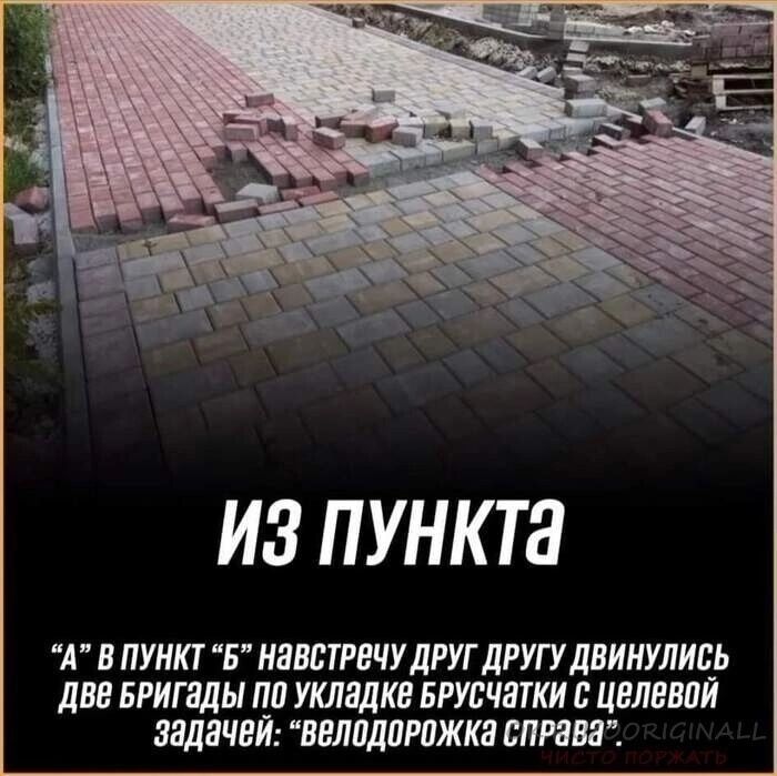 ИЗ ПУНКТа А В ПУНКТ Б НаВСТРеЧУ ДРУГ ДРУГУ ДВИНУЛИСЬ ДВ БРИГЭДЫ По укладке БРУСЧатки с целевой задачей велодоРожка справа