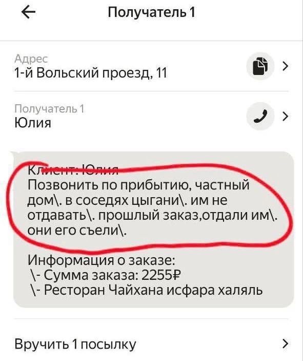 Получатель 1 1 й Вольский проезд 11 Юлия Позвонить по прибытию частный дом в соседях цыгани им не отдавать прошлый заказотдали им они его съели Информация о заказе Сумма заказа 2255Р Ресторан Чайхана исфара халяль Вручить 1 посылку