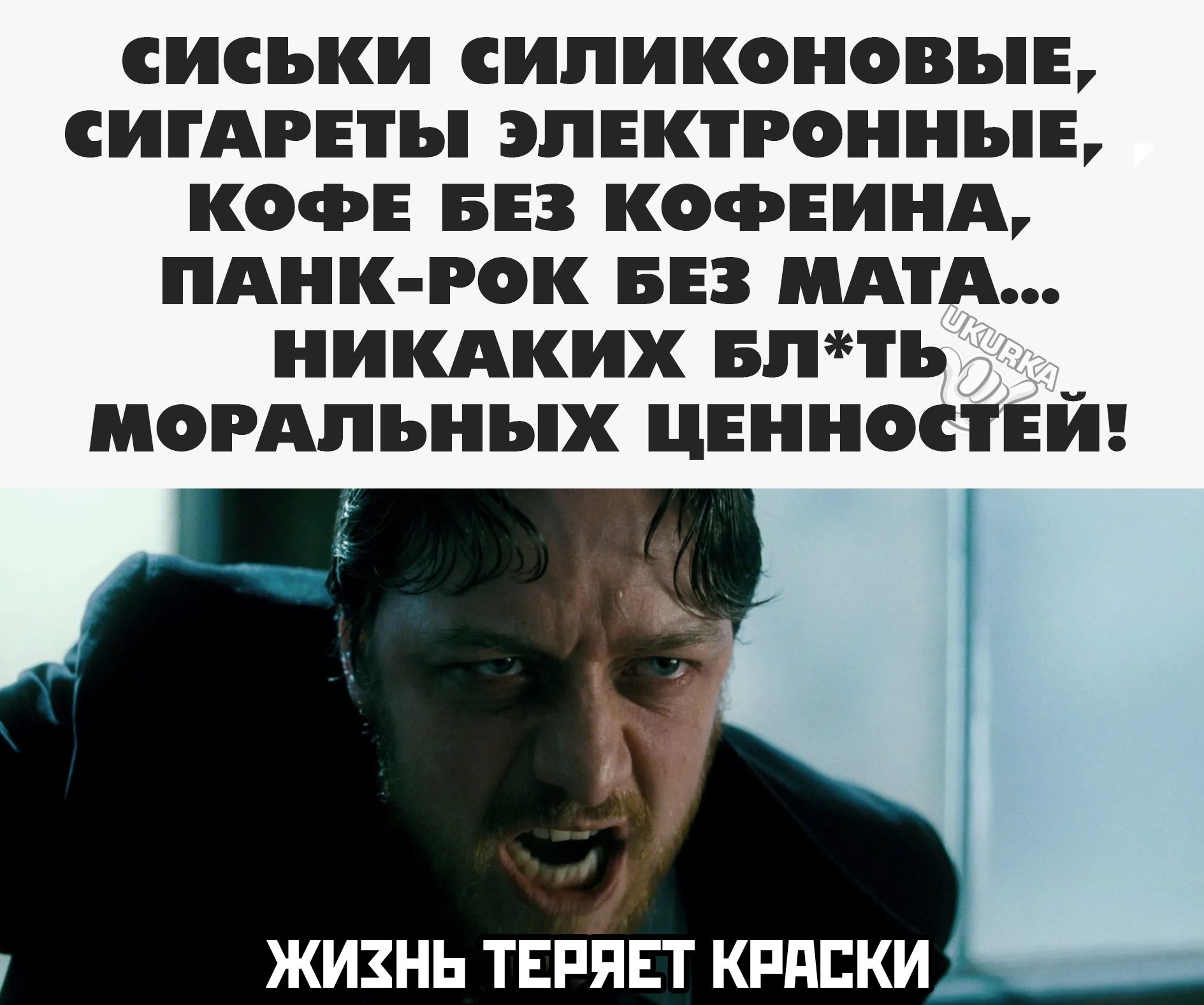 СИСЬКИ СИЛИКОНОВЫЕ СИГАРЕТЫ ЭЛЕКТРОННЫЕ КОФЕ БЕЗ КОФЕИНА ПАНК РОК БЕЗ МАТА НИКАКИХ БЛТЬ МОРАЛЬНЫХ ЦЕННОСТЕЙ ЖИХНЬ ТЕРЯЕТ КРАСКИ