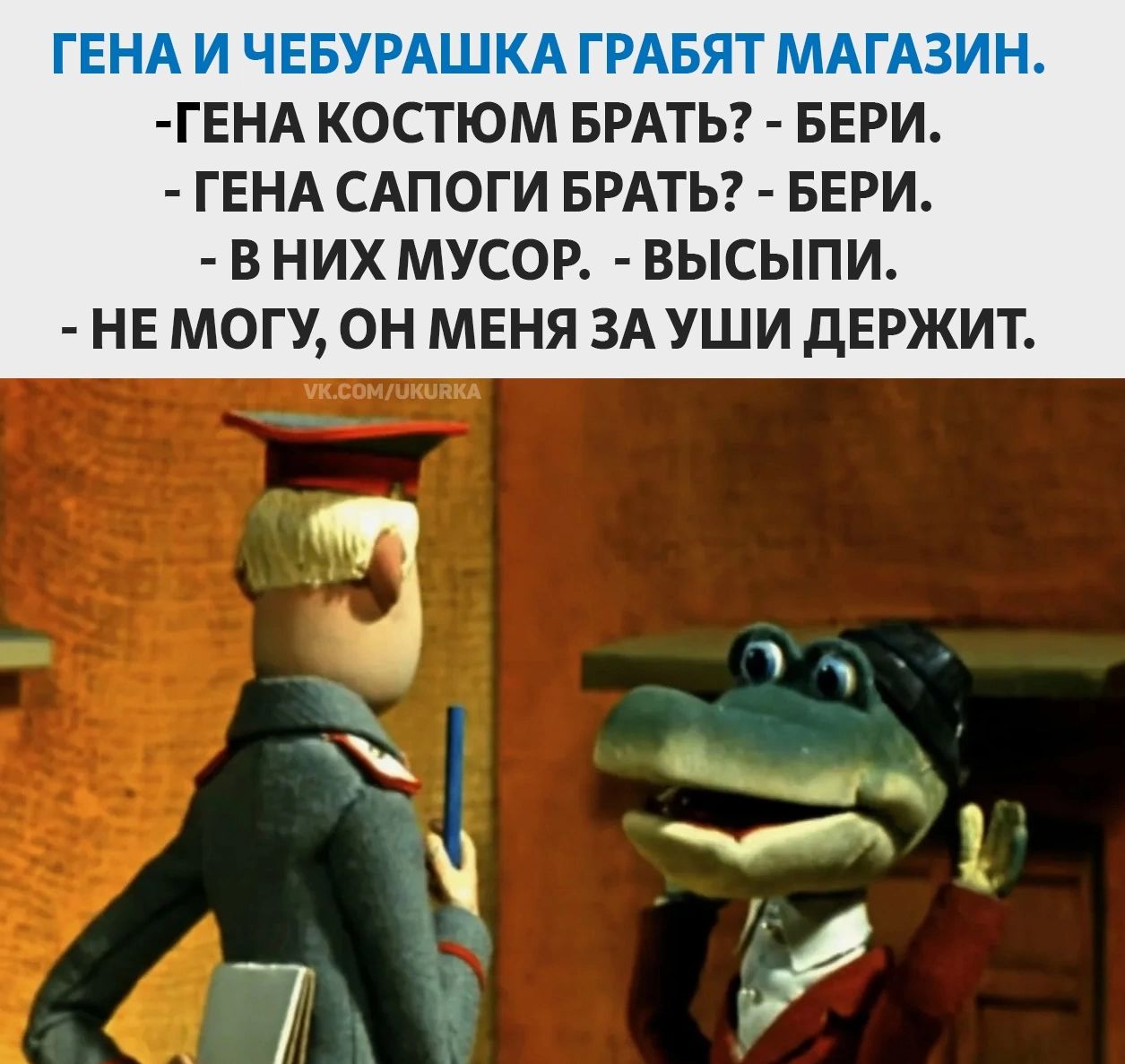 ГЕНА КОСТЮМ БРАТЬ БЕРИ ГЕНА САПОГИ БРАТЬ БЕРИ ВНИХ МУСОР ВЫСЫПИ НЕ МОГУ ОН МЕНЯ ЗА УШИ ДЕРЖИТ