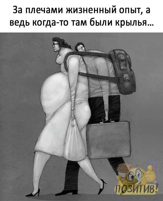 За плечами жизненный опыт а ведь когда то там были крылья Фа