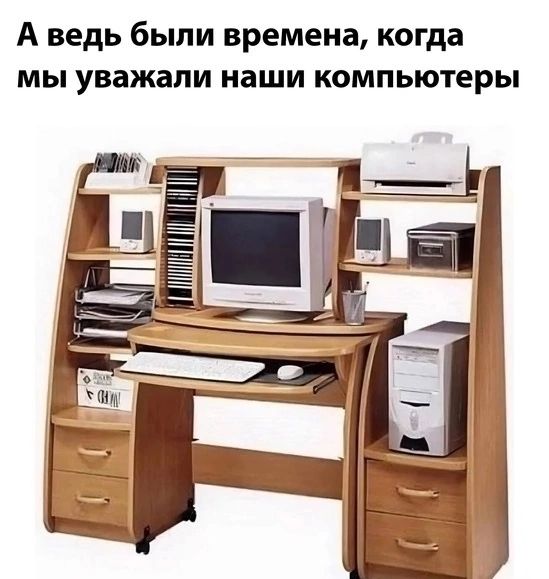 А ведь были времена когда мы уважали наши компьютеры