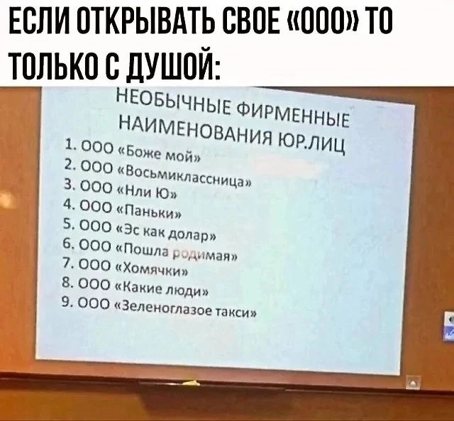 ЕСЛИ ОТКРЫВАТЬ СВОЕ 000 ТО ТОЛЬКО С ДУШОЙ НЕОБЫЧНЫЕ НАИМЕНОВА 1000 Боже мой 2000 иВвсьмиласиица 3000 Нли Ю 4000 Паньки 5 000 Эс как долар 6000 Пошла родимая 7 000 Хомячки 8 000 Какие люди 9 000 Зеленоглазое такси ФИРМЕННЫЕ НИЯ ЮРЛИЦ