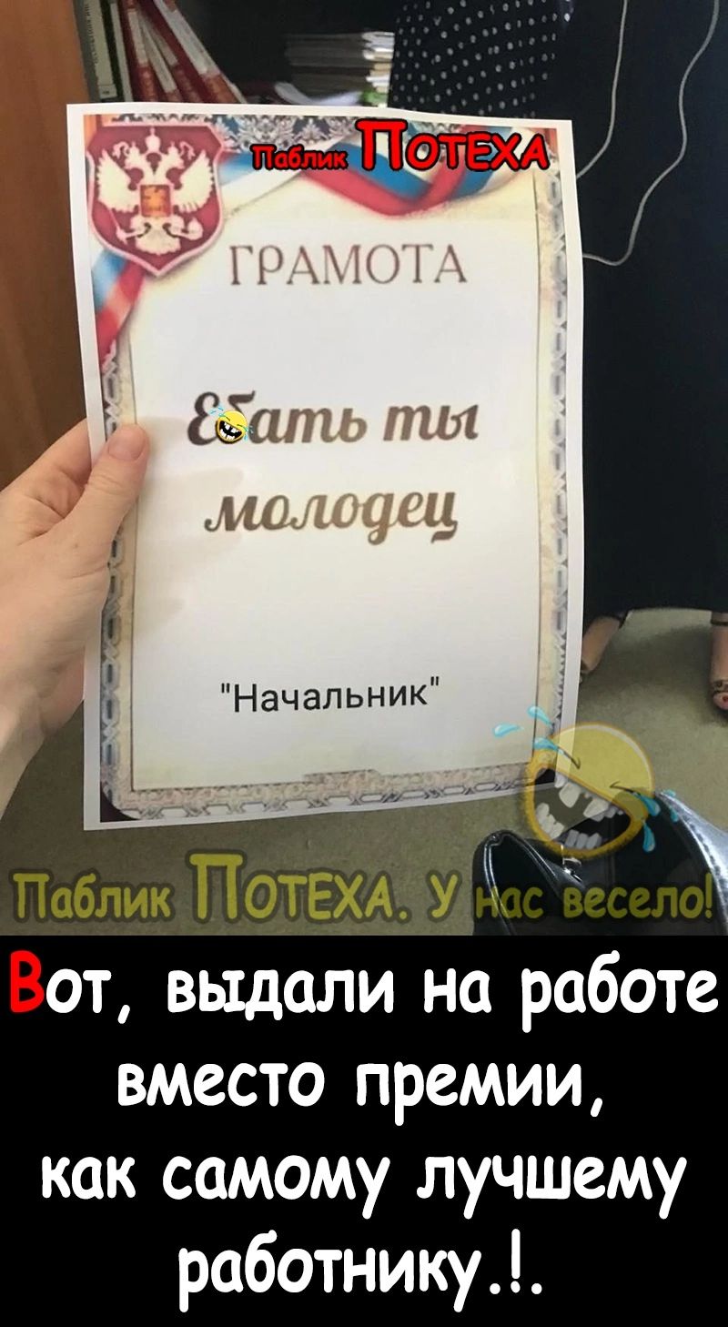 ГРАМОТА ё5ать пия молодец Начальник от выдали на работе вместо премии как самому лучшему работнику