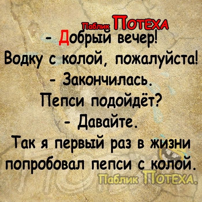 Доп вечер Водку с колой пожалуйста Закончилась ТПепси подойдёт Давайте Так я первый раз в жизни а2 попробовал пепси КЁЁИ