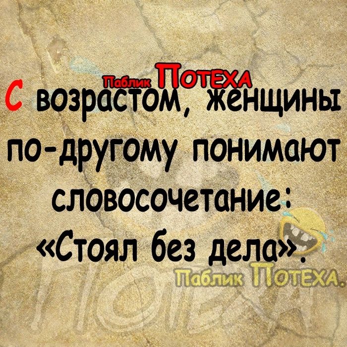 С ВОзрлЪПщы по другому понимают словосочетание Стоял без дела абликаи дк ЕХА