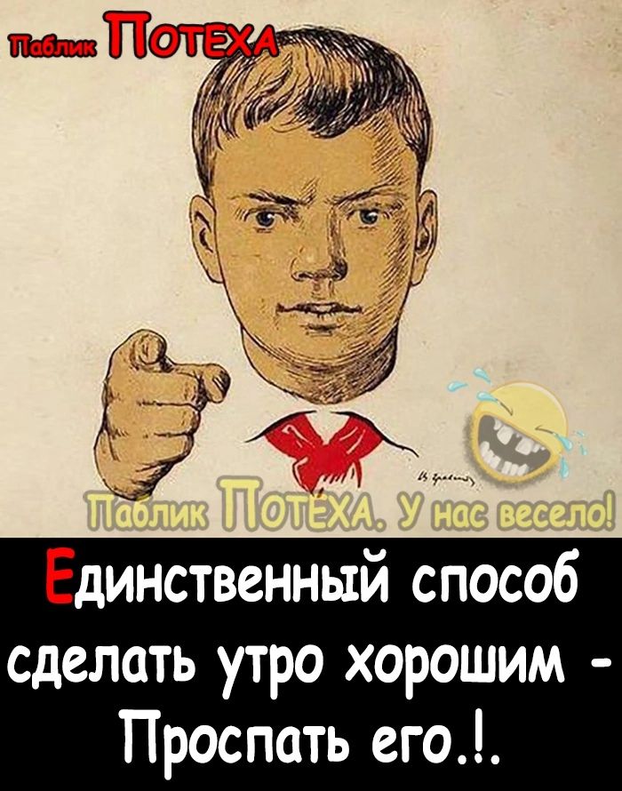 Единственный способ сделать утро хорошим Проспать его