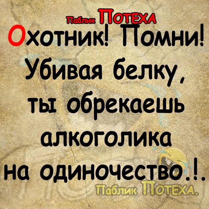Охотник И омни Убивая белку ты обрекаешь алкоголика на одиночестёэ ТТаблик Ёфы
