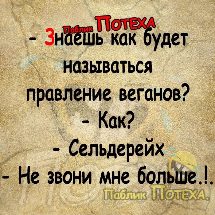 Знёшгудет называться правление веганов Как Сельдерейх Не звони мне болыше