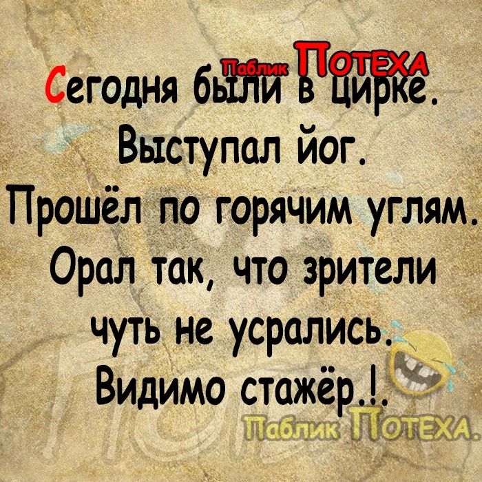 Сегодня 6Р Выступал Йог Прошёл по горячим углям Орал так что зрители чуть не усрались Видимо стожё у З іъ