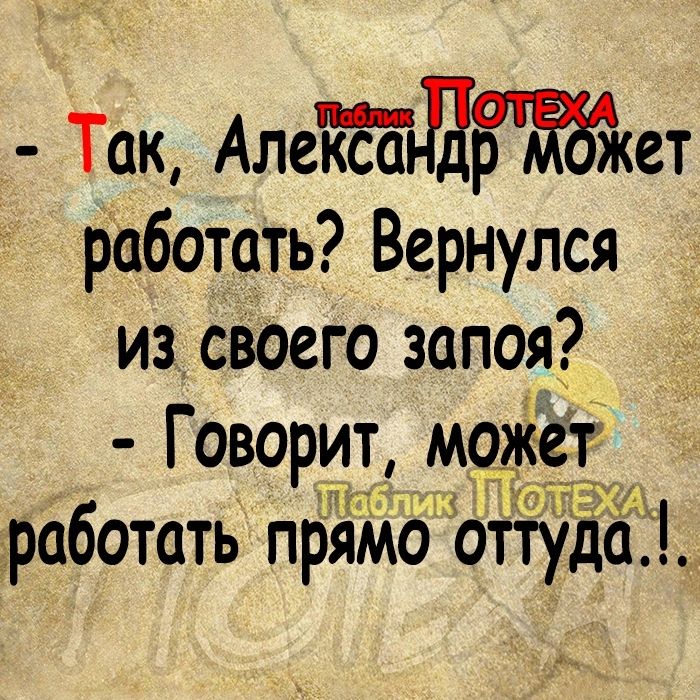 Ток Алепдькет работать Вернулся из своего запоя Говорит можёт ТП аблИК ОЛЕ работать прямо оттуда